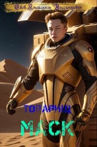 Товарищ маск (СИ) - Ежов Константин Владимирович (лучшие книги читать онлайн бесплатно без регистрации .txt, .fb2) 📗