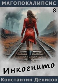 Инкогнито - Денисов Константин Владимирович (книги онлайн без регистрации .TXT, .FB2) 📗