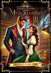 Муза желаний. Академия «Редкие дары» - Волчяк Татьяна (читаем книги бесплатно .TXT, .FB2) 📗
