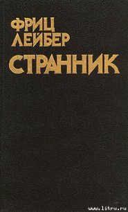 Странник - Лейбер Фриц Ройтер (книга жизни .TXT) 📗