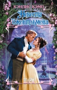 Невеста джентльмена - Кэмп Кэндис (читать полностью книгу без регистрации txt, fb2) 📗