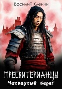 Четвертый берег (СИ) - Кленин Василий (первая книга .txt, .fb2) 📗