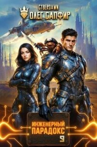 Инженерный Парадокс 9 (СИ) - Сапфир Олег (читать книги онлайн полностью без сокращений TXT, FB2) 📗