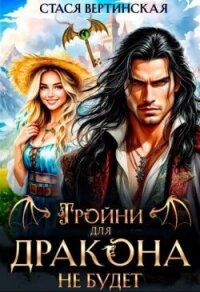 Тройни для дракона не будет! (СИ) - Вертинская Стася (читаем книги онлайн бесплатно без регистрации txt, fb2) 📗