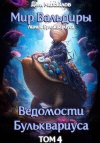 Ведомости Бульквариуса-4 - Михайлов Руслан Алексеевич "Дем Михайлов" (книга жизни TXT, FB2) 📗