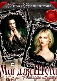 Маг для Шута. Расклады на удачу - Стрельникова Кира (первая книга TXT, FB2) 📗