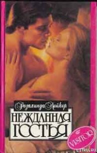 Нежданная гостья - Лейкер Розалинда (читать лучшие читаемые книги TXT) 📗