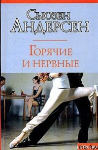 Горячие и нервные - Андерсон Сьюзен (хорошие книги бесплатные полностью .TXT) 📗