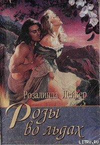 Розы во льдах - Лейкер Розалинда (библиотека книг TXT) 📗