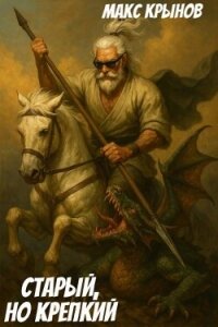 Старый, но крепкий 8 (СИ) - Крынов Макс (электронные книги бесплатно .TXT, .FB2) 📗