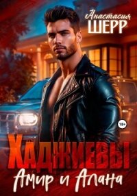 Хаджиевы. Амир и Алана - Шерр Анастасия (электронная книга .TXT, .FB2) 📗