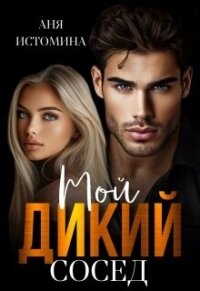 Мой дикий сосед (СИ) - Истомина Аня (книги бесплатно читать без .txt, .fb2) 📗