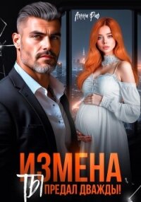 Измена. Ты предал дважды&#33; - Раф Анна (читать бесплатно полные книги TXT, FB2) 📗
