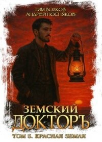 Красная земля (СИ) - Волков Тим (книги онлайн бесплатно TXT, FB2) 📗