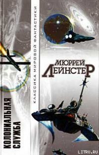 Колониальная служба - Лейнстер Мюррей (книги хорошем качестве бесплатно без регистрации TXT) 📗