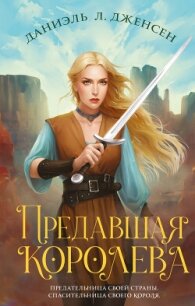 Предавшая королева - Дженсен Даниэль Л. (смотреть онлайн бесплатно книга .TXT, .FB2) 📗