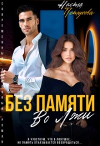 Без памяти во лжи (СИ) - Петухова Настя (книги без регистрации бесплатно полностью .txt, .fb2) 📗
