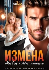 Измена. Мы (не) твои малышки - Хол Иден (читать книгу онлайн бесплатно без .TXT, .FB2) 📗