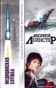 Оружие — мутант - Лейнстер Мюррей (читать книги онлайн бесплатно полностью без txt) 📗