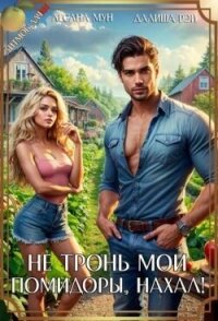 Не тронь мои помидоры, нахал! (СИ) - Рэй Далиша (читать книги онлайн без регистрации .txt, .fb2) 📗