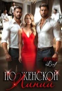 По женской линии (СИ) - "Autumn Leaf" (читать книги бесплатно полностью без регистрации сокращений .TXT, .FB2) 📗