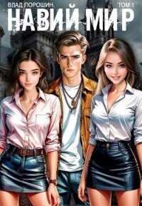 Навий мир (СИ) - Порошин Влад (книга жизни txt, fb2) 📗
