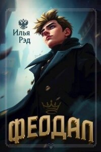 Феодал (СИ) - Рэд Илья (книги хорошем качестве бесплатно без регистрации .TXT, .FB2) 📗