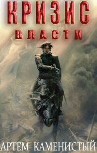 Кризис власти (СИ) - Каменистый Артем (книги онлайн бесплатно .TXT, .FB2) 📗