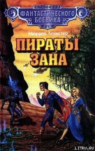 Пираты Зана - Лейнстер Мюррей (серии книг читать бесплатно .txt) 📗