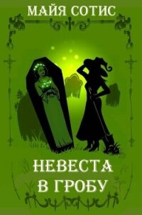 Невеста в гробу (СИ) - Сотис Майя (лучшие книги читать онлайн txt, fb2) 📗