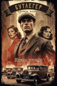 Бутлегер. Книга вторая (СИ) - Барчук Павел (читать книги бесплатно полностью без регистрации сокращений TXT, FB2) 📗