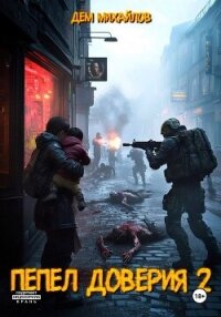 Пепел доверия 2 - Михайлов Дем (серии книг читать бесплатно txt, fb2) 📗
