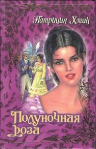 Полуночная роза - Хэган Патриция (читаем книги бесплатно .txt, .fb2) 📗
