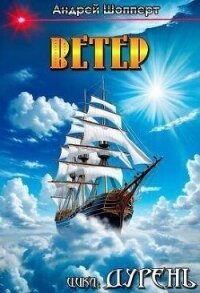 Ветер (СИ) - Шопперт Андрей Готлибович (читать книги онлайн полностью без регистрации .txt, .fb2) 📗