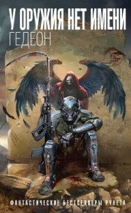 У оружия нет имени - "Гедеон" (читать книги онлайн бесплатно полные версии .txt, .fb2) 📗