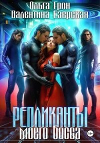 Репликанты моего босса - Грон Ольга (читаем полную версию книг бесплатно .txt, .fb2) 📗