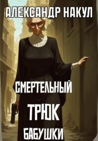 Смертельный трюк бабушки - Накул Александр (смотреть онлайн бесплатно книга TXT, FB2) 📗