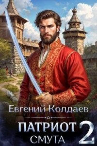 Патриот. Смута. Том 2 (СИ) - Колдаев Евгений Андреевич (книги онлайн бесплатно без регистрации полностью .txt, .fb2) 📗