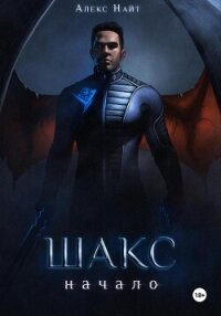 Шакс. Начало - Найт Алекс (читать книги регистрация TXT, FB2) 📗