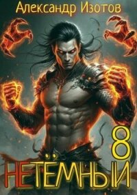 НеТемный 8 (СИ) - Изотов Александр (книги .TXT, .FB2) 📗
