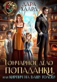 Гончарное дело попаданки или Кирпич на вашу голову (СИ) - Хаард Дара (читать книги бесплатно полные версии txt, fb2) 📗