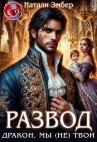 Развод. Дракон, мы (не) твои (СИ) - Эмбер Натали (книги бесплатно без регистрации полные txt, fb2) 📗