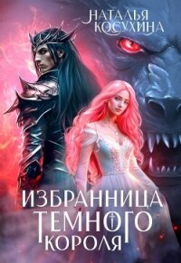 Избранница темного короля - Косухина Наталья Викторовна (читать книги бесплатно полные версии txt, fb2) 📗