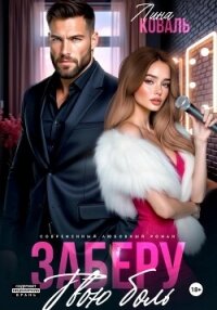 Заберу твою боль - Коваль Лина (книги читать бесплатно без регистрации полные .txt, .fb2) 📗