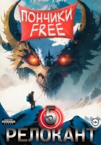 #RealRPG. Релокант 5. Основы могущества - Flow Ascold (бесплатные онлайн книги читаем полные TXT, FB2) 📗