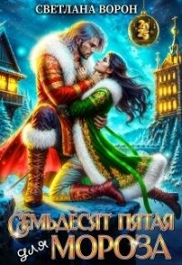 Семьдесят Пятая для Мороза (СИ) - Ворон Светлана (читаем бесплатно книги полностью TXT, FB2) 📗