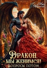 Дракон, мы женимся! Вопросы потом - Крылатая Ника (читать хорошую книгу полностью TXT, FB2) 📗