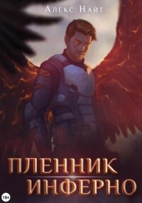 Пленник Инферно - Найт Алекс (читать книги онлайн полные версии txt, fb2) 📗