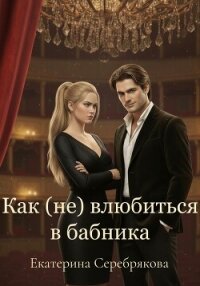 Как (не) влюбиться в бабника - Серебрякова Екатерина "Kate Serebryakova" (электронные книги без регистрации .TXT, .FB2) 📗