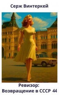 Ревизор: возвращение в СССР 44 (СИ) - Винтеркей Серж (бесплатная регистрация книга .TXT, .FB2) 📗